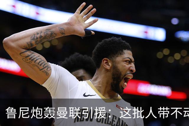 鲁尼炮轰曼联引援：这批人带不动球队，阵容距夺冠差十万八千里