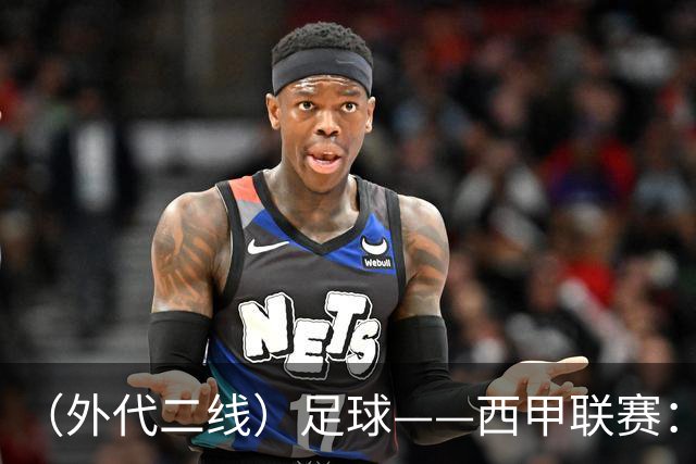 （外代二线）足球——西甲联赛：皇马胜巴萨