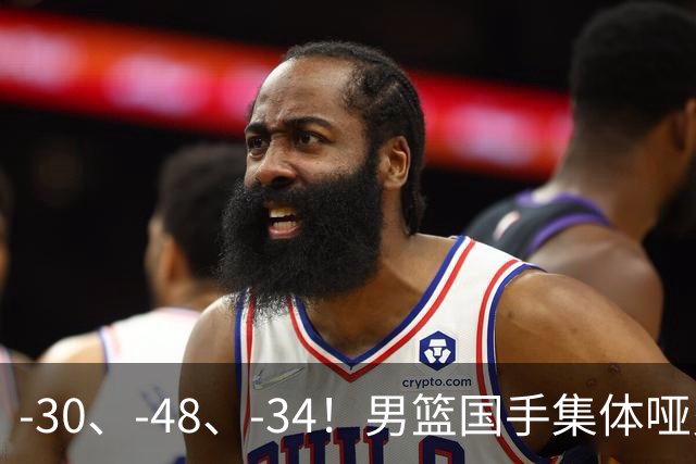-30、-48、-34！男篮国手集体哑火，CBA第一外援登基，不是古德温