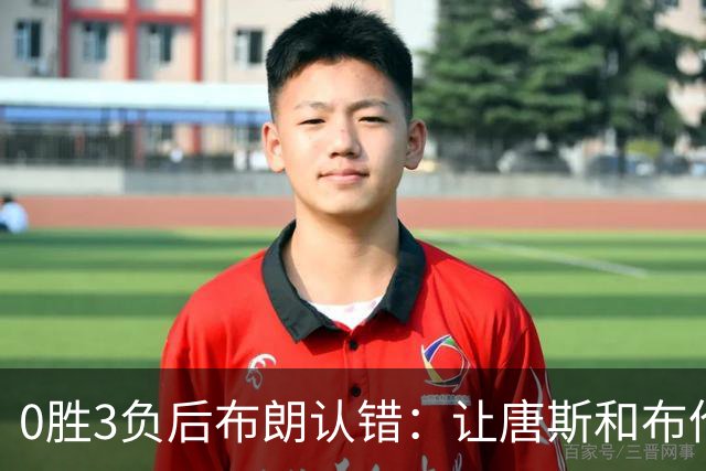 0胜3负后布朗认错：让唐斯和布伦森同时下场，我不喜欢