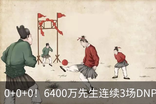 0+0+0！6400万先生连续3场DNP，联盟开始介入调查