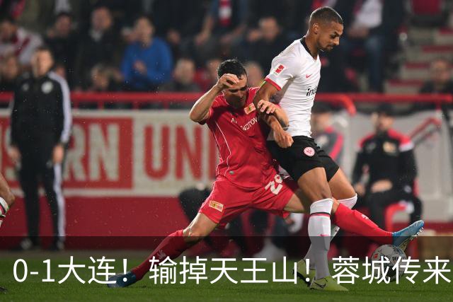 0-1大连！输掉天王山！蓉城传来阿洛伊西消息，韩鹏飞说的很实在