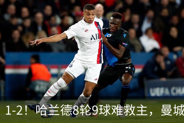 1-2！哈兰德8轮9球难救主，曼城全胜金身被破，阿森纳重燃希望