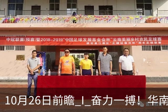 10月26日前瞻 I 奋力一搏！华南虎客战大鲨鱼