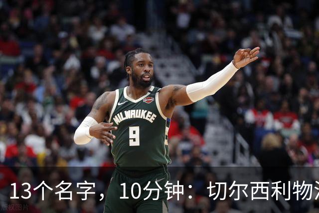 13个名字，10分钟：切尔西利物浦双料球员你能答出几个