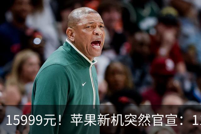 15999元！苹果新机突然官宣：11月6日，正式发售！