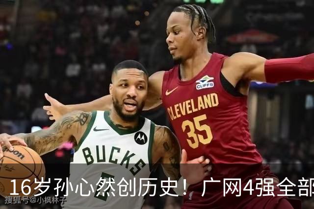 16岁孙心然创历史！广网4强全部出炉，中国金花会师决赛提前告吹
