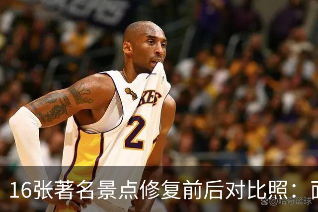 16张著名景点修复前后对比照：面貌焕然一新，不比不知道，一比吓一跳！