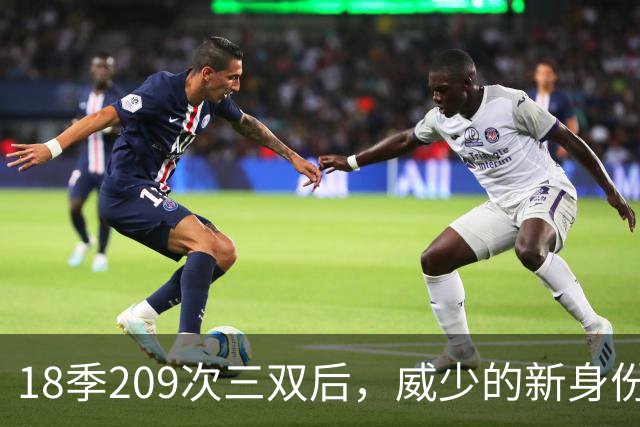 18季209次三双后，威少的新身份是联赛联合创始人