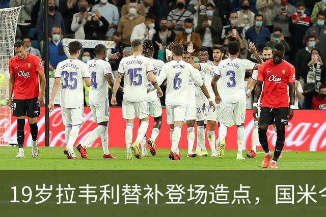 19岁拉韦利替补登场造点，国米今夏拒绝外租他