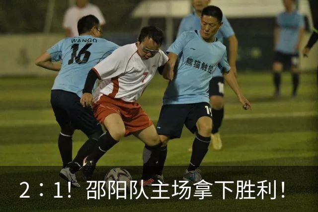 2∶1！邵阳队主场拿下胜利！