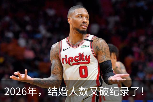 2026年，结婚人数又破纪录了！