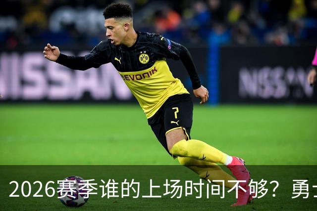 2026赛季谁的上场时间不够？勇士队内该给谁更多机会