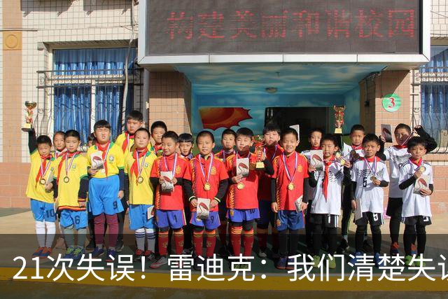 21次失误！雷迪克：我们清楚失误的问题 会着手解决