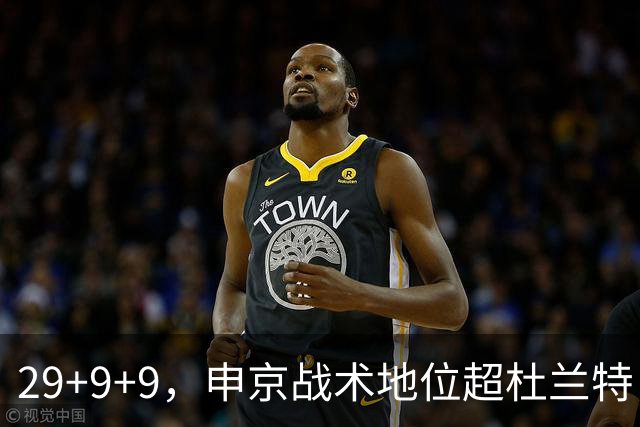 29+9+9，申京战术地位超杜兰特，3项场均数据新高，火箭队2锋线吃到红利