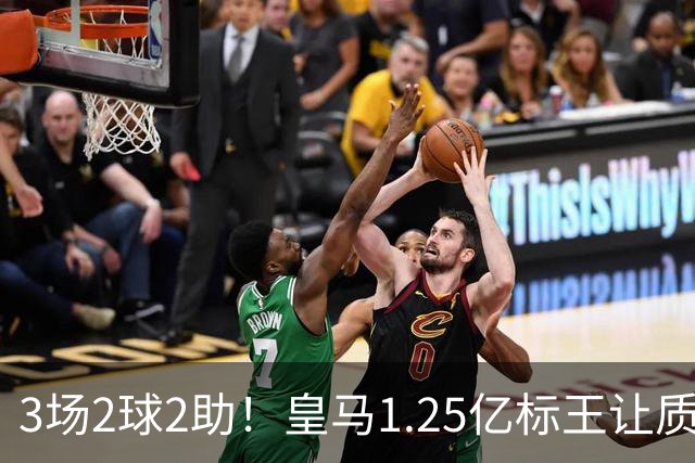 3场2球2助！皇马1.25亿标王让质疑哑火