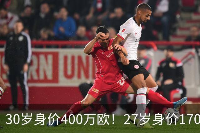 30岁身价400万欧！27岁身价170万欧！两大潜在归化出炉，加盟国足或可冲击世界杯