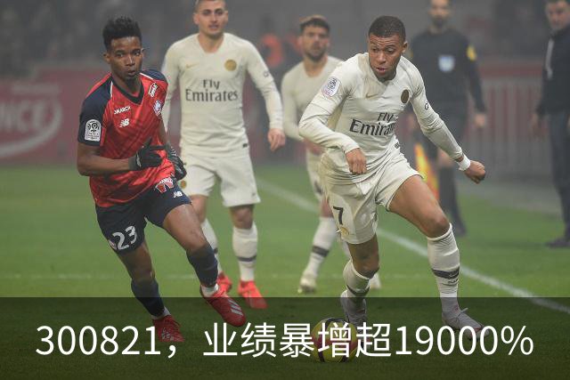 300821，业绩暴增超19000%