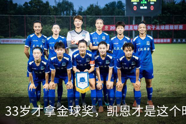 33岁才拿金球奖，凯恩才是这个时代最狠的“笨人”