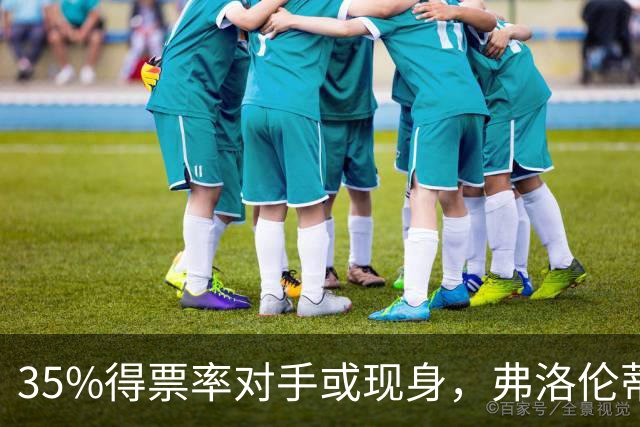 35%得票率对手或现身，弗洛伦蒂诺为何缺席国家德比？