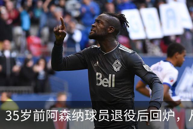 35岁前阿森纳球员退役后回炉，从U12一路带到U15