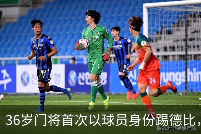 36岁门将首次以球员身份踢德比，父亲持季票坐客队看台