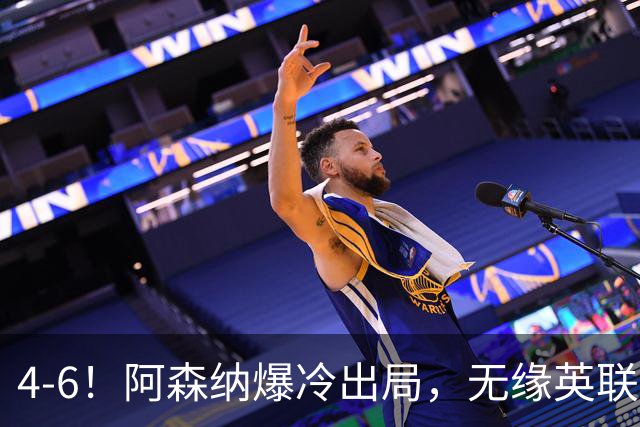 4-6！阿森纳爆冷出局，无缘英联杯八强，英乙对手晋级，创一神迹