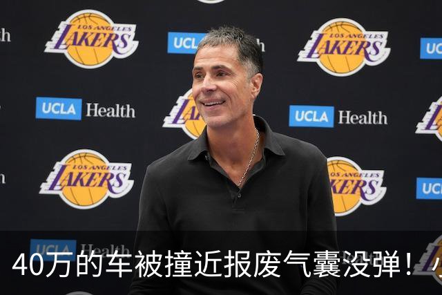 40万的车被撞近报废气囊没弹！小鹏：撞击力度与点位未达触发条件