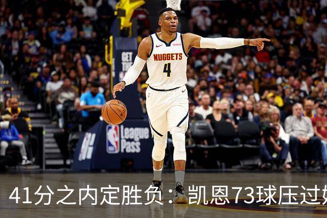 41分之内定胜负：凯恩73球压过姆巴佩58球夺金球