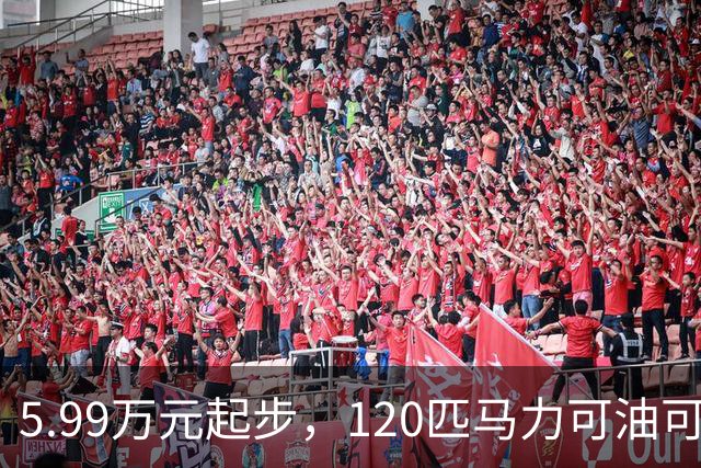 5.99万元起步，120匹马力可油可电，工薪族不要错过了