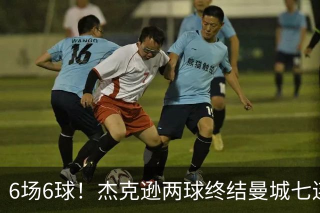 6场6球！杰克逊两球终结曼城七连胜，维拉主场首胜