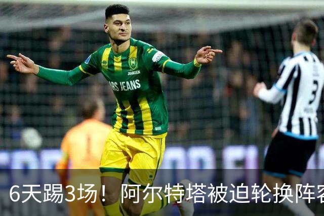 6天踢3场！阿尔特塔被迫轮换阵容 赛后抱怨英超赛程