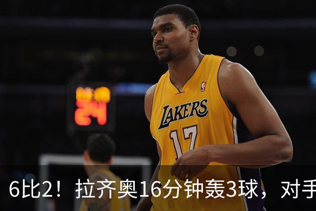 6比2！拉齐奥16分钟轰3球，对手门将两扑点球仍惨败