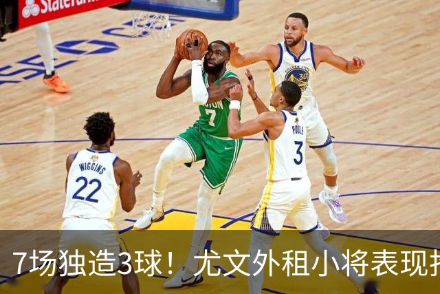 7场独造3球！尤文外租小将表现抢眼 英超黑店有意买他