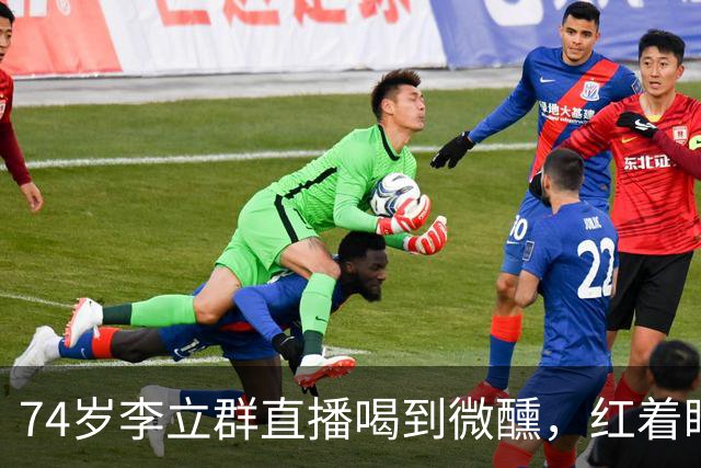 74岁李立群直播喝到微醺，红着眼说三个孩子44、38、36岁都没结婚，一句话让全网父母沉默