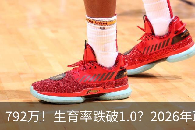 792万！生育率跌破1.0？2026年政策终于 “醒”：不催了，改发钱