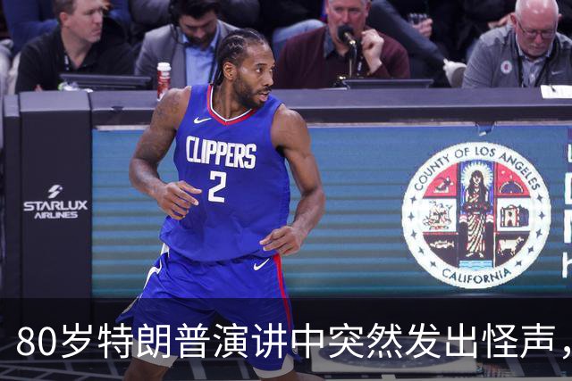 80岁特朗普演讲中突然发出怪声，网友炸锅：这是什么