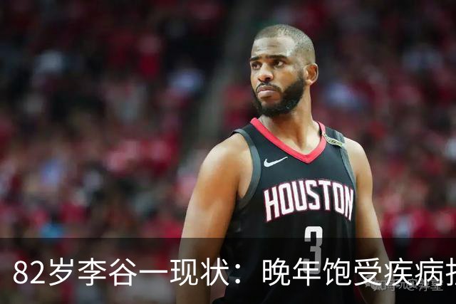 82岁李谷一现状：晚年饱受疾病折磨，与姐姐同在北京却很少见面