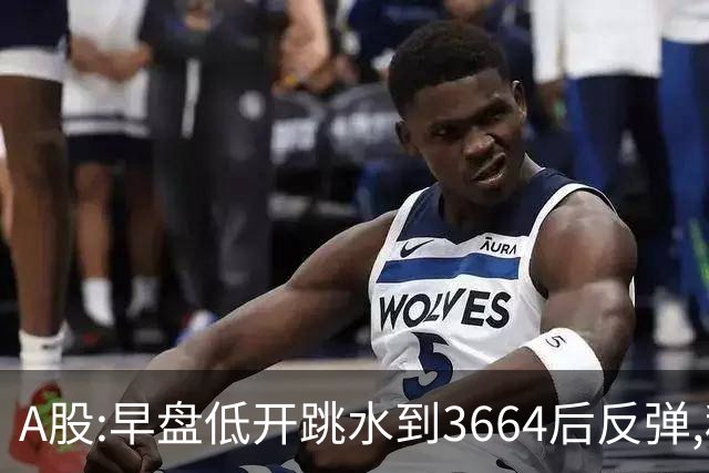 A股:早盘低开跳水到3664后反弹,种种迹象表明,A股要止跌企稳了吗?