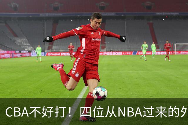 CBA不好打！四位从NBA过来的外援，表现都一般