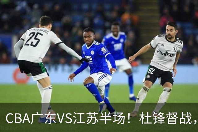 CBA广东VS江苏半场！杜锋督战，徐杰被弃用，焦泊乔太软，亚帅破防！