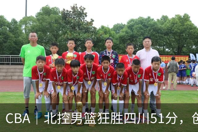CBA｜北控男篮狂胜四川51分，创队史最大赢球纪录