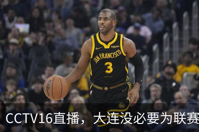 CCTV16直播，大连没必要为联赛留力，吕焯毅对位奥斯卡，小毛别急着复出