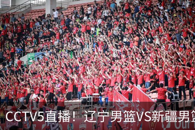 CCTV5直播！辽宁男篮VS新疆男篮，新赛季核心或敲定不是赵继伟，场均29 7分10 7助的库珀才是乌戈藏了一整个夏天的那张底牌