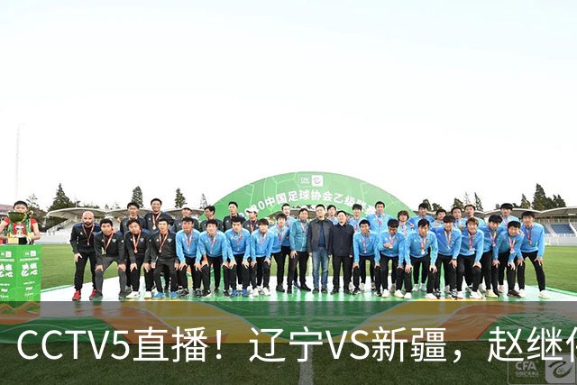 CCTV5直播！辽宁VS新疆，赵继伟伤停，张陈带伤上阵，手帝最新伤情报告！