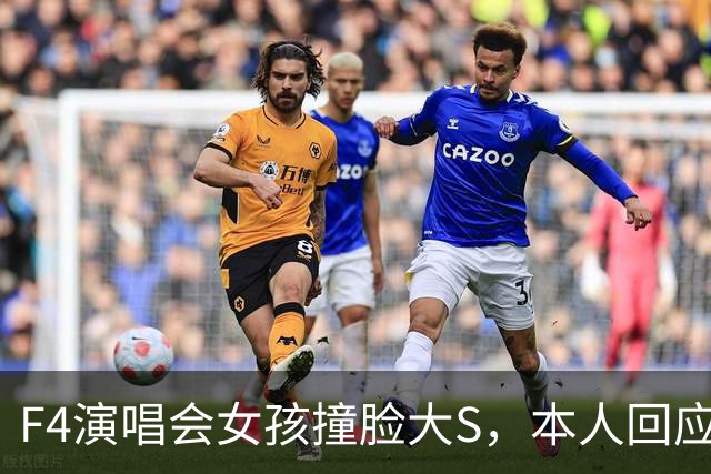 F4演唱会女孩撞脸大S，本人回应：天生的，没整容、没化仿！