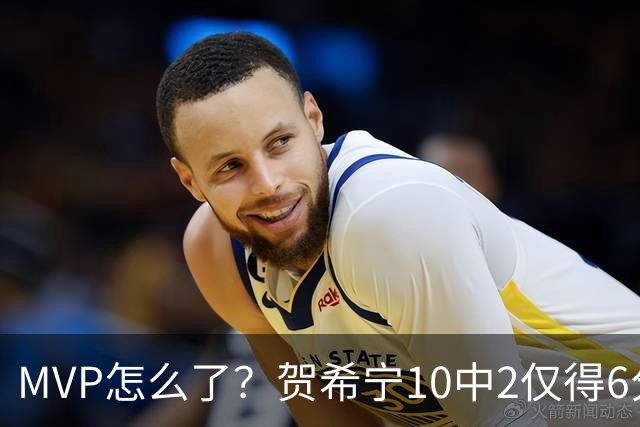 MVP怎么了？贺希宁10中2仅得6分 深圳两连败输91分