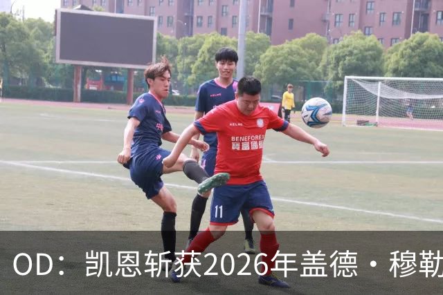 OD：凯恩斩获2026年盖德·穆勒奖，单赛季狂轰73球