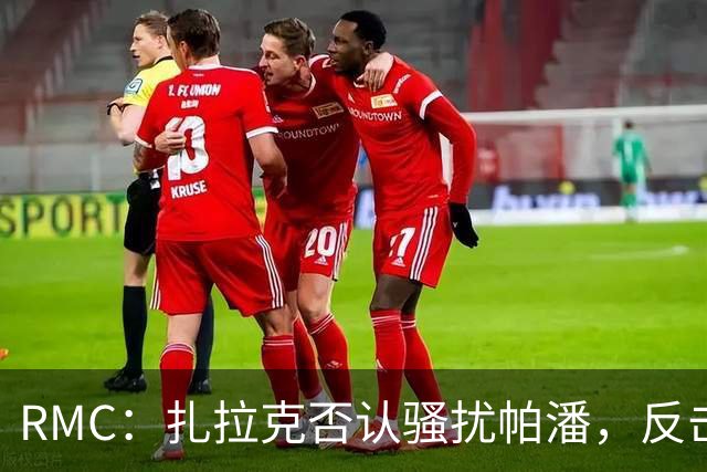 RMC：扎拉克否认骚扰帕潘，反击称其执教水平很低