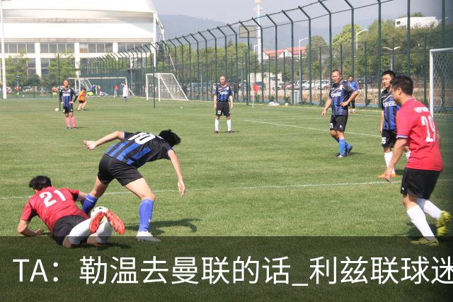 TA：勒温去曼联的话 利兹联球迷很难原谅他，两队仇恨由来已久